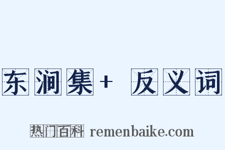 东涧集+反义词是什么意思的图片
